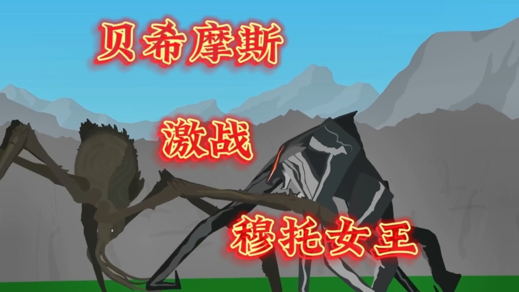 贝希摩斯激战穆托女王