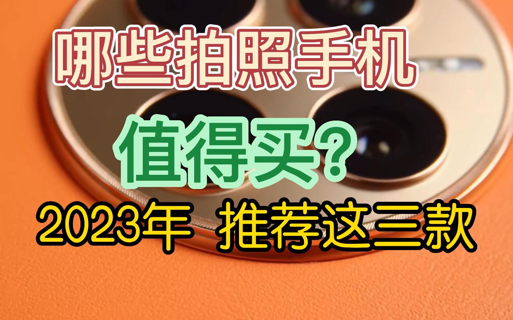 2023年买拍照手机,懂手机的只推荐这三款!质量可靠,配置给力哔哩哔哩bilibili