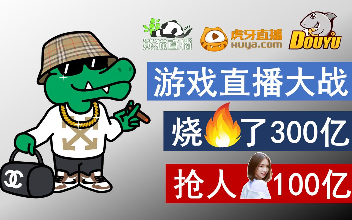 韭菲特创业史01:直播平台300亿烧钱大战,最终受益者又是他!哔哩哔哩bilibili