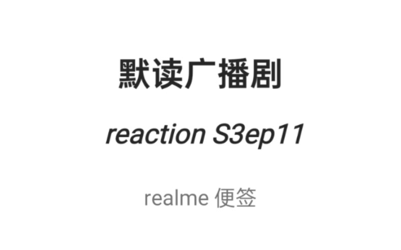 【默读广播剧reaction】S3ep11有声版:骆队为费渡哭了~到底是谁?谁是内鬼??哔哩哔哩bilibili