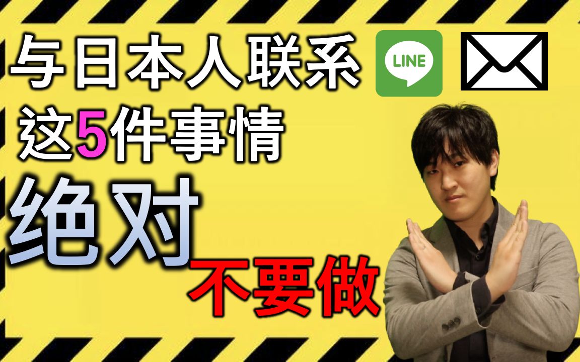 【避雷教学】与日本人在网络上交流时不能做的5件事情哔哩哔哩bilibili