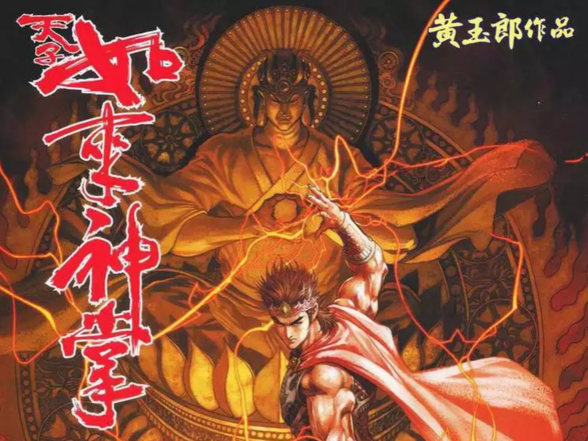 【天子传奇五】162:神掌轰西天 天剑震寰宇
