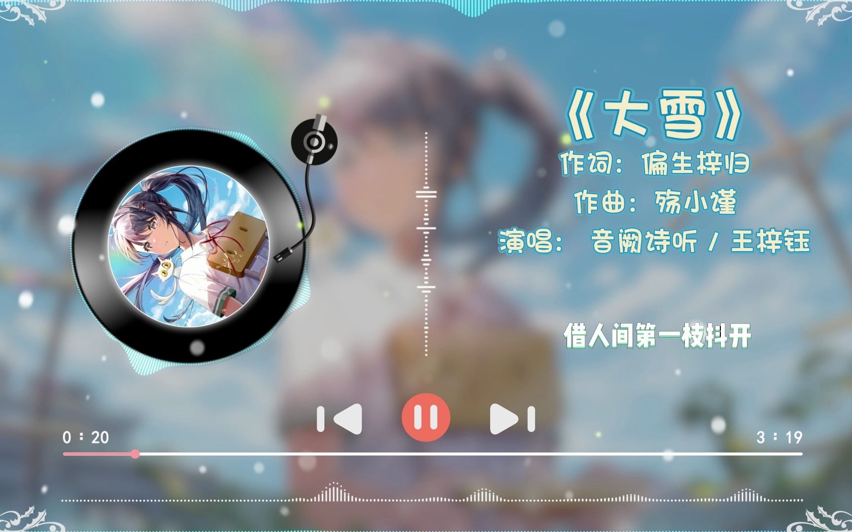 每日歌單︱《大雪》音闕詩聽 / 王梓鈺