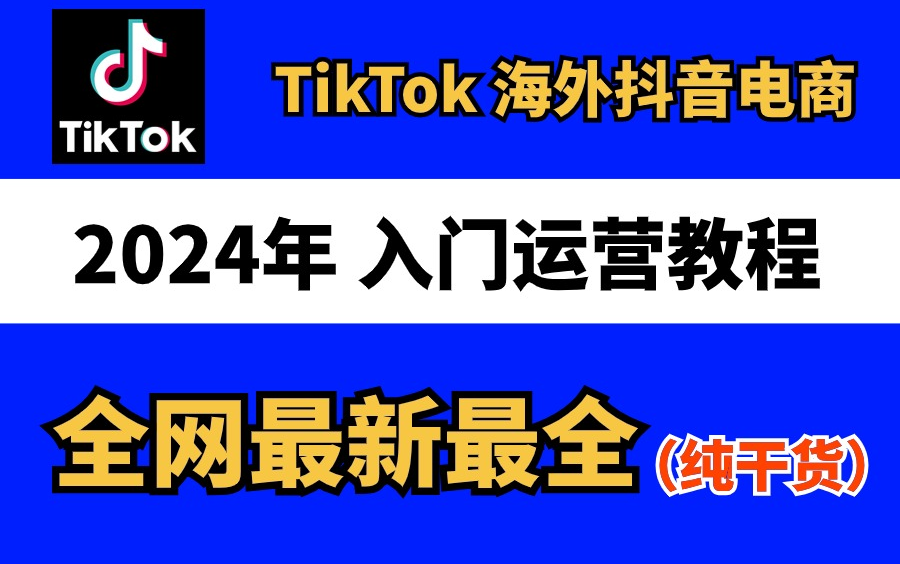 【Tiktok全套运营教程】Tiktok新手入门保姆级教程,全程干货,tiktok跨境电商运营教程,tiktok运营教程,tiktok下载安卓苹果哔哩哔哩bilibili