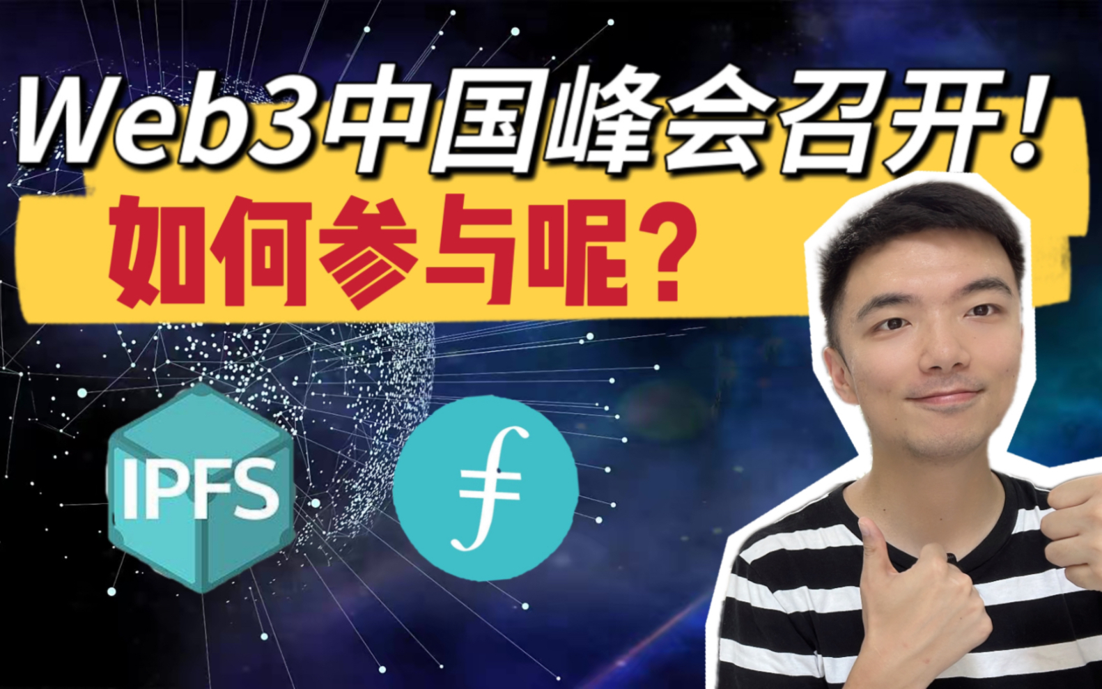 #IPFS/Filecoin Web3.0中国峰会在深圳召开!如何参加呢?哔哩哔哩bilibili