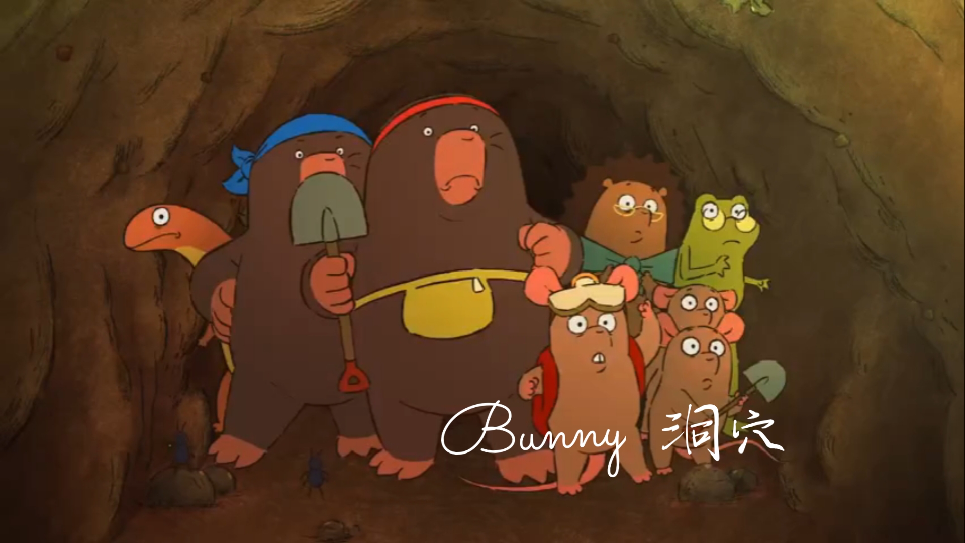 山洞动画片完整版