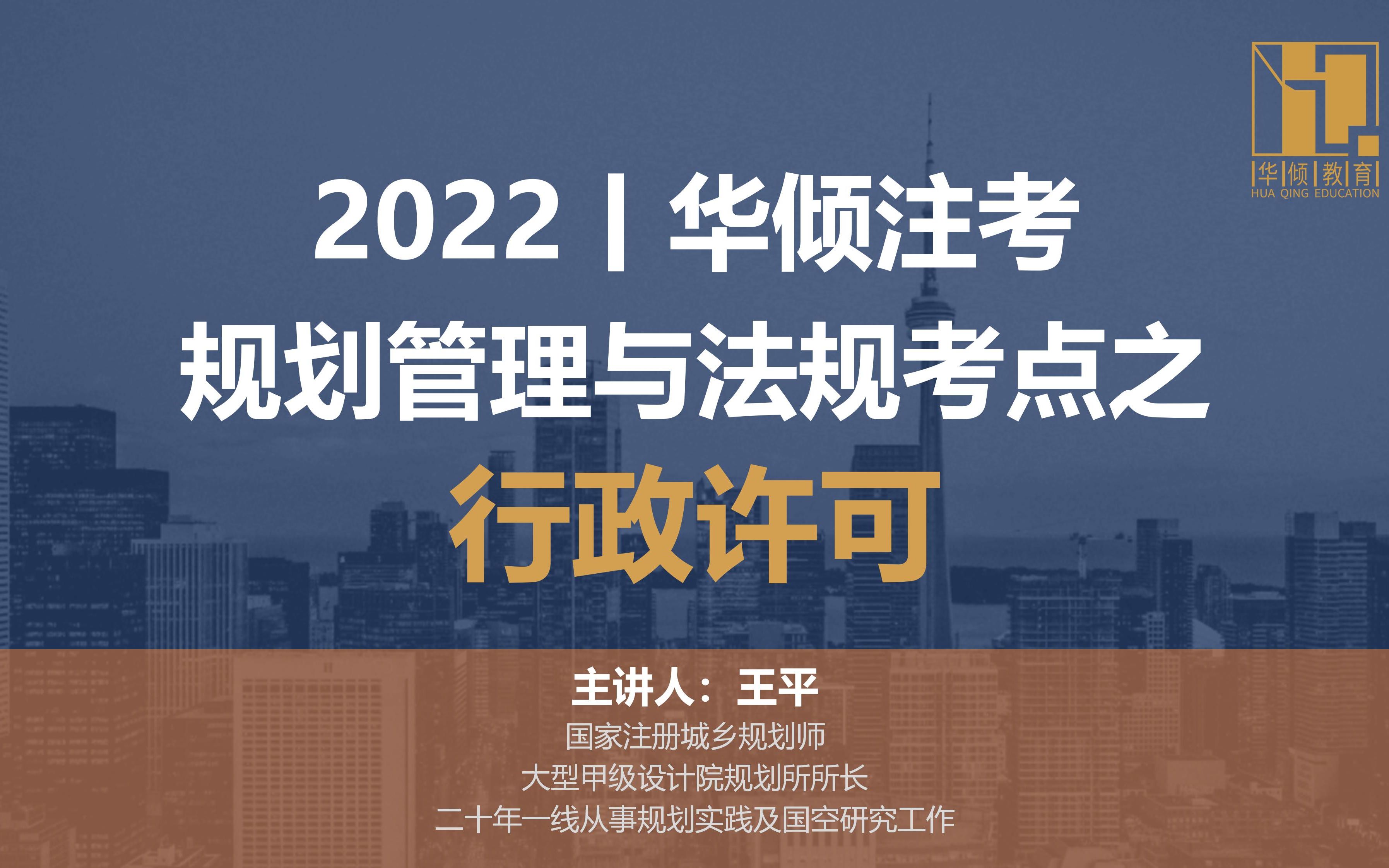 [图]华倾注考丨注册城乡规划师【管理与法规考点之行政许可】国土空间规划