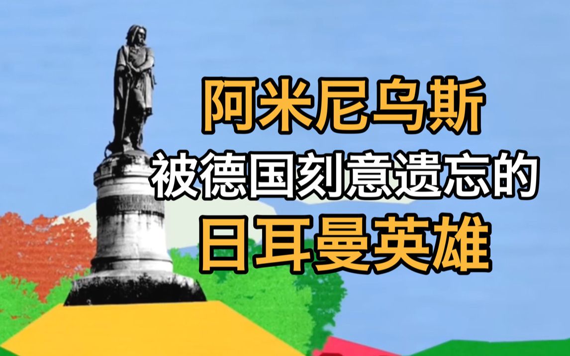 阿米尼乌斯 被德国刻意遗忘的日耳曼英雄哔哩哔哩bilibili