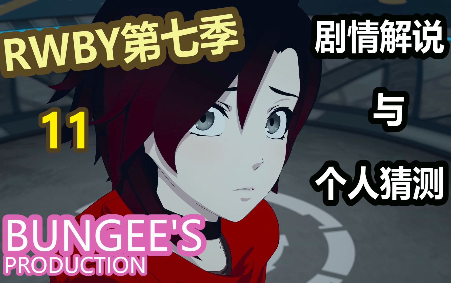 rwby剧情解说11集的小细节12集可能的剧情走向salem到底要干什么