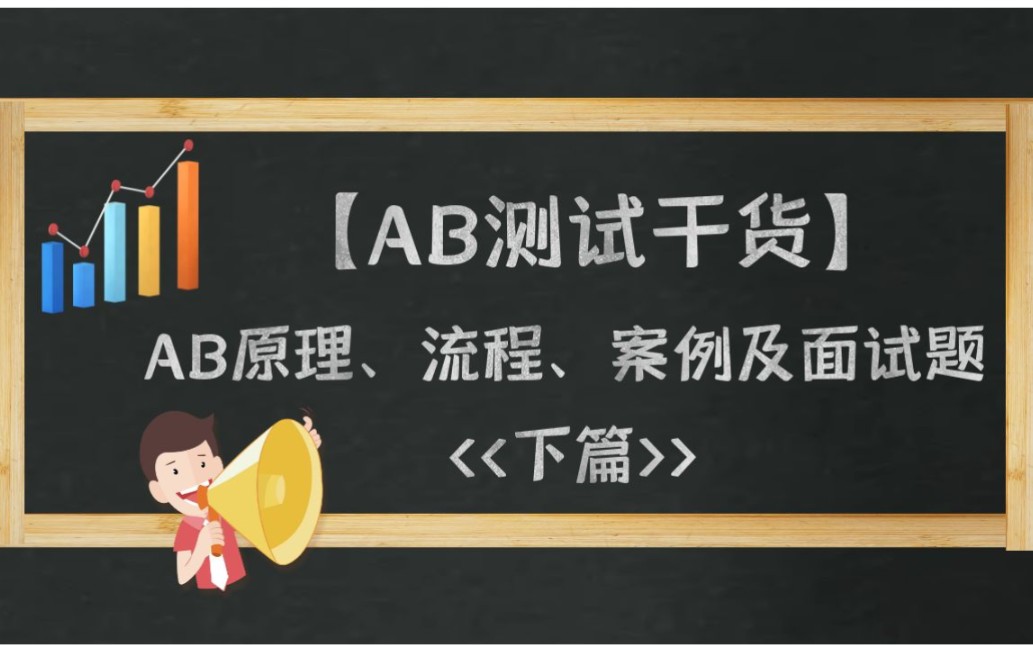 【AB测试干货】原理、案例及面试指南(下篇)哔哩哔哩bilibili