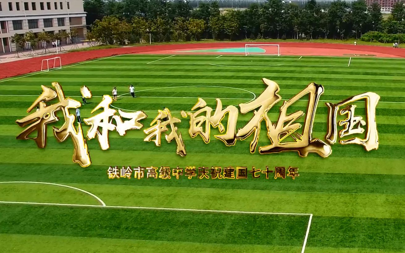 我和我的祖国铁岭市高级中学庆祝建国七十周年哔哩哔哩bilibili