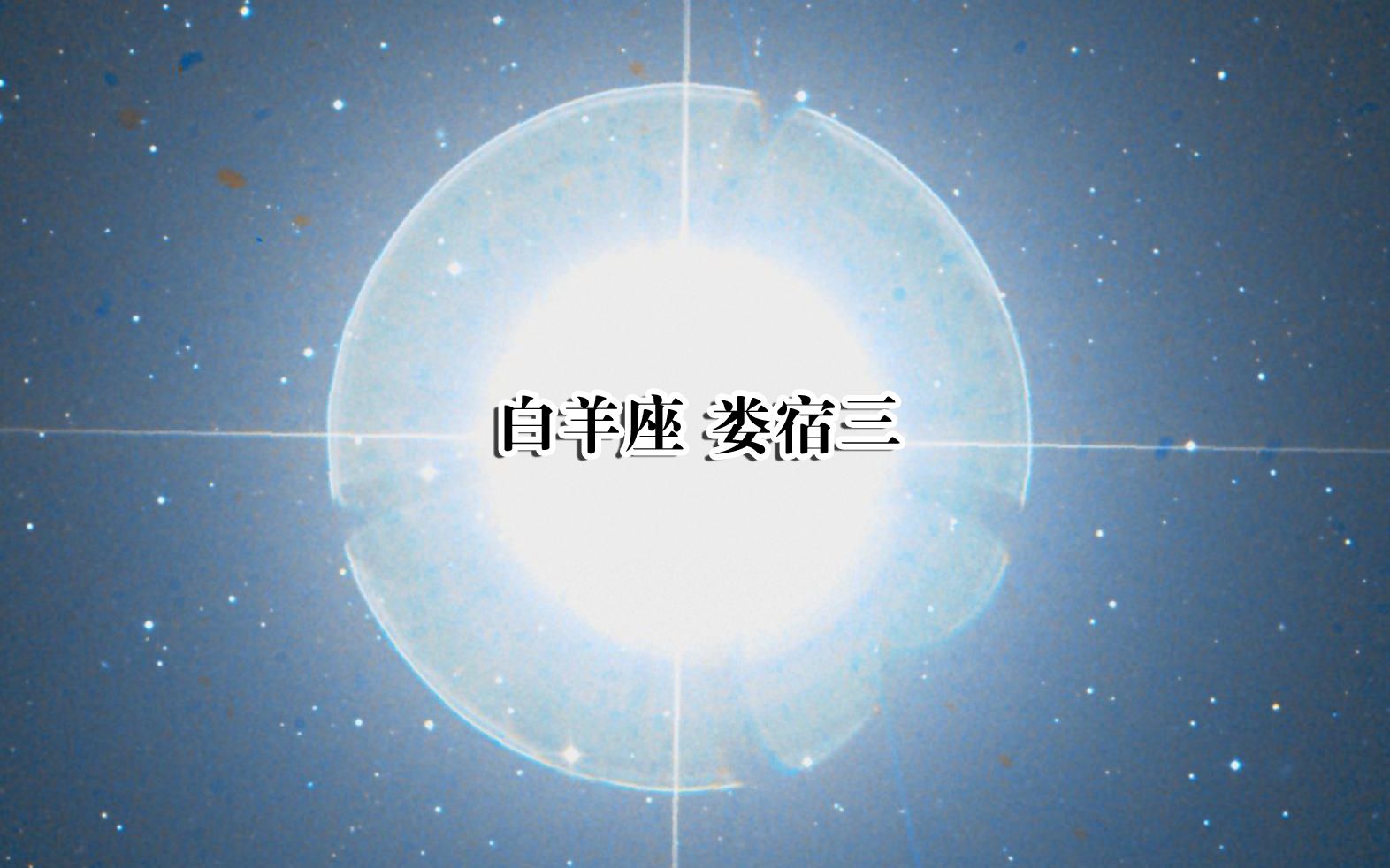 一日一星,白羊座娄宿三哔哩哔哩bilibili