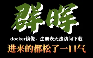 下载视频: NAS群晖docker镜像注册表无法访问下载，命令行也无法拉取。免折腾折腾，一键三连随便装。各种技术全套都有解决方案。