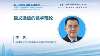 Download Video: CEIC2024|牛　凯：语义通信的数学理论