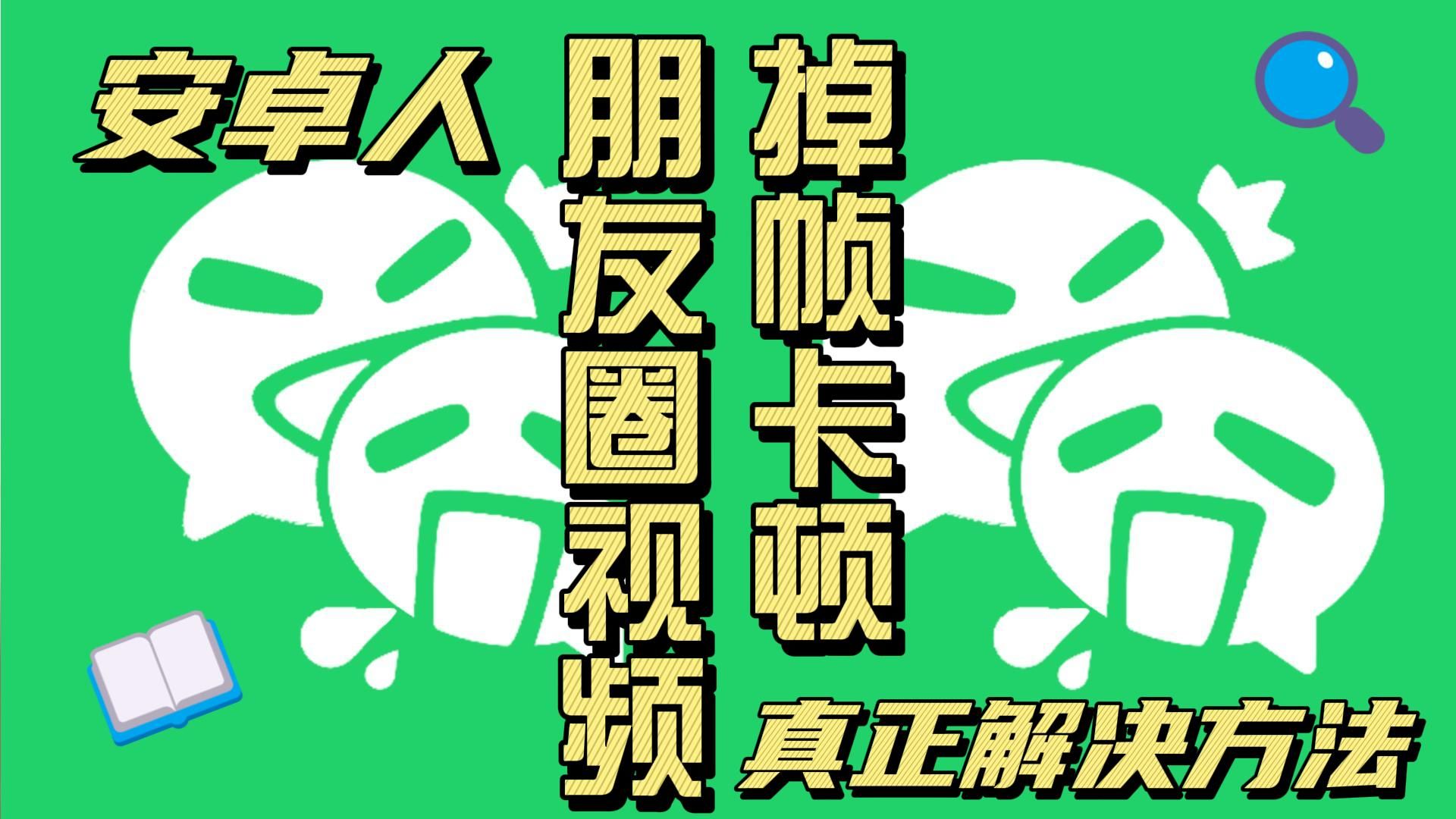 真正解决方法——安卓手机微信朋友圈视频掉帧卡顿