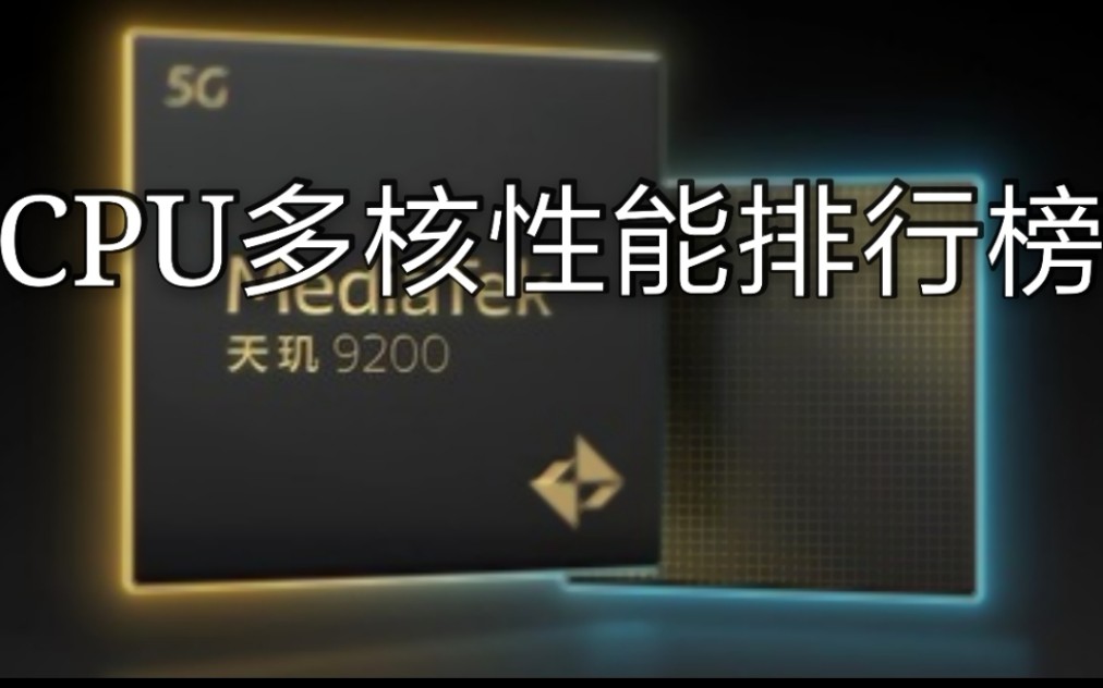 2022年最新手机处理器多核性能天梯图哔哩哔哩bilibili