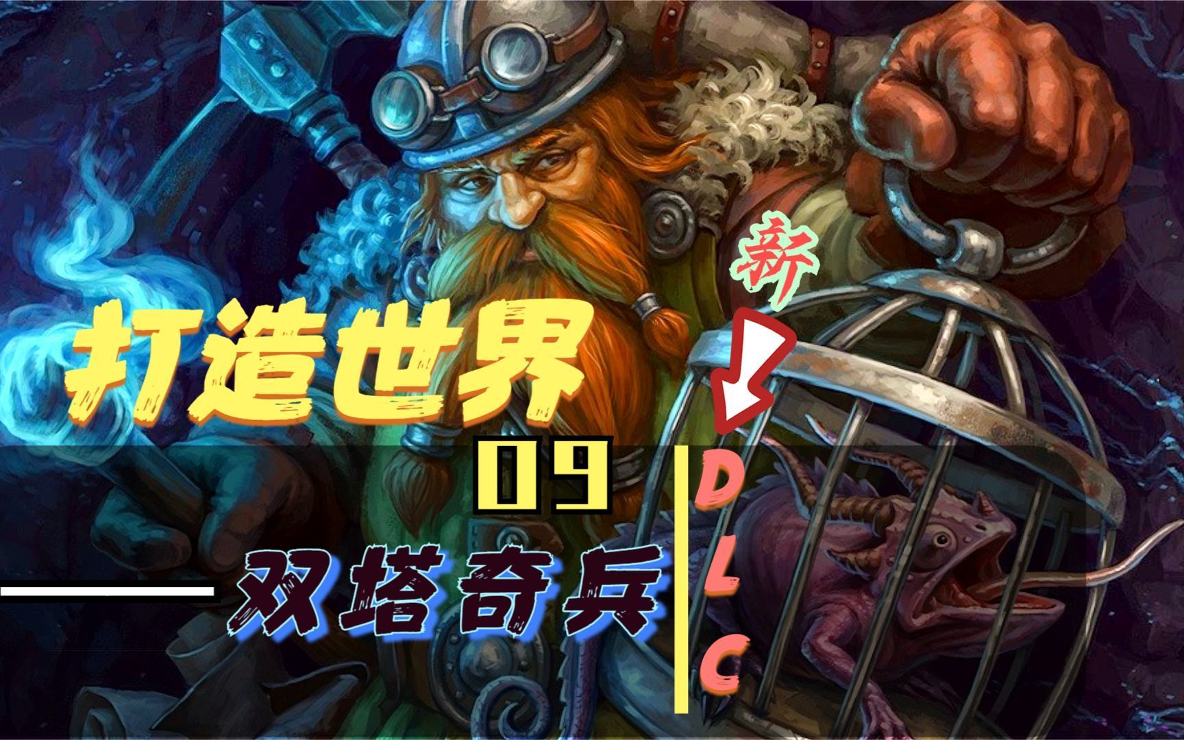 打造世界/dlc/雙塔奇兵 09_實況解說