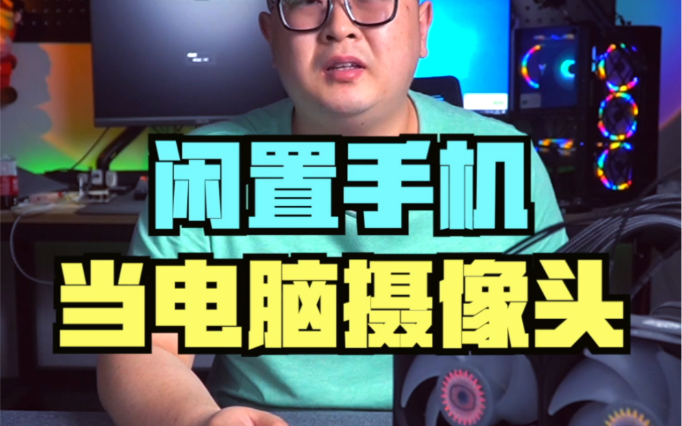 一个小软件就可以把你的闲置手机变成电脑摄像头
