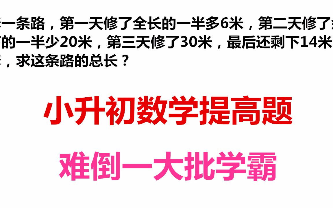 这道小升初数学大部分同学都觉得难用这方法一分析全班都掌握了小学数学工程问题条件多关系复杂难倒一大批学生解题方法很关键哔哩哔哩bilibili