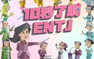 Download Video: 听说ENTJ连摆烂都是计划中的一环( ･⊝･∞)