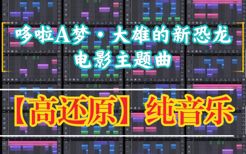 [图]耗时几周的大制作：哆啦A梦·大雄的新恐龙 电影主题曲【高还原】纯音乐