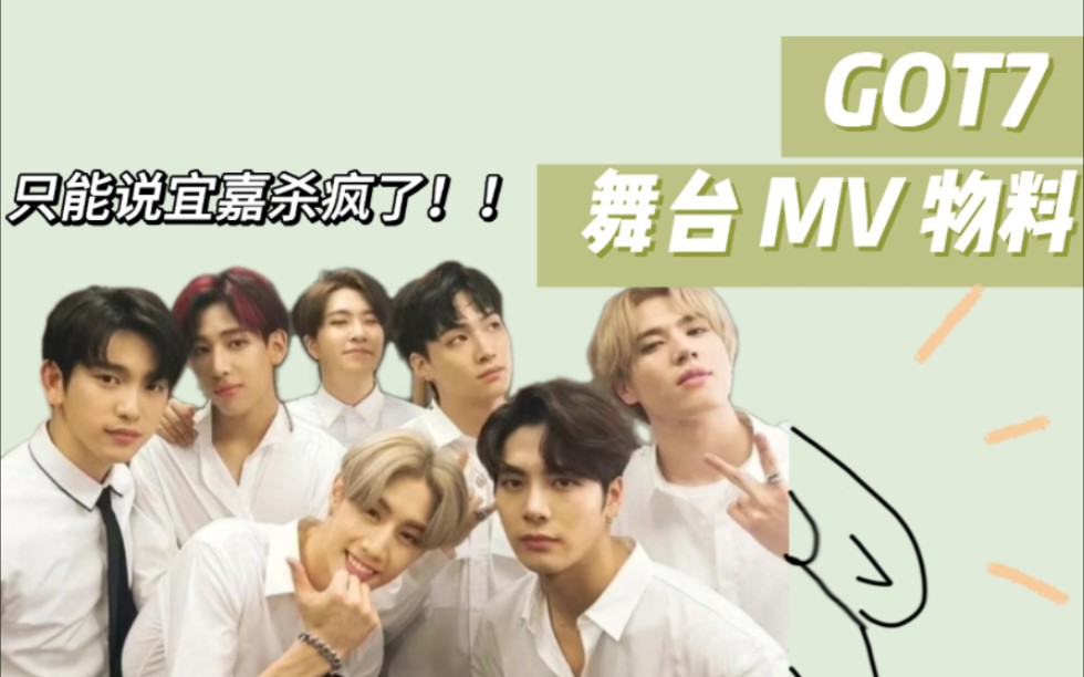 【GOT7 reaction】MV+舞台+物料~附赠《爱很简单》宜嘉多视角视频~就是说一不小心又被宜嘉杀疯了!!哔哩哔哩bilibili