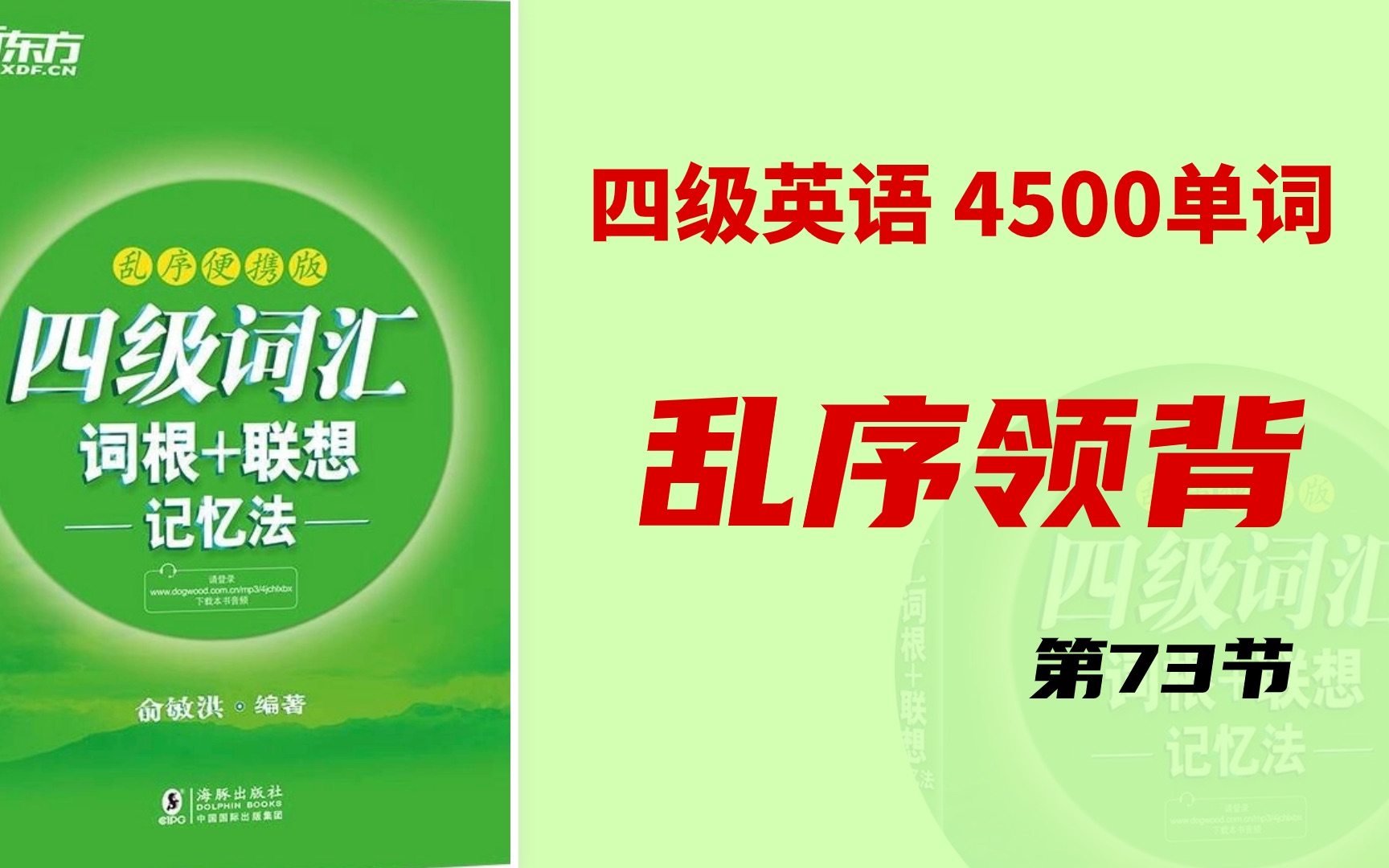 四级4500单词乱序版:list1604 |在背单词中练习听力 提升翻译 训练作文 新东方四级英语4500单词领背(含例句)直播课73哔哩哔哩bilibili