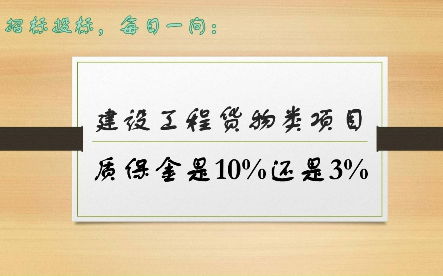 招标投标,每日一问 | 建设工程货物类项目,质保金是10%还是3%?哔哩哔哩bilibili