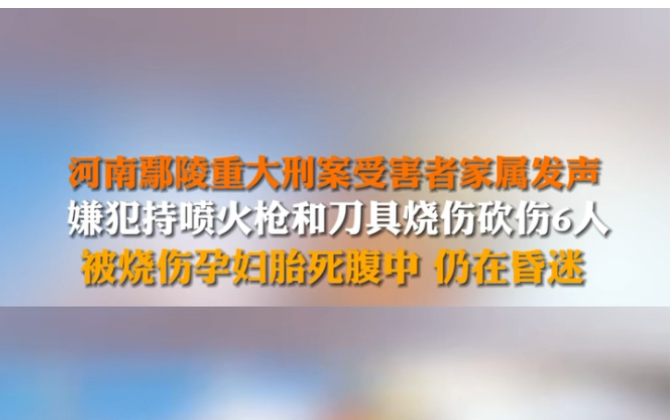 2月20日报道 #河南鄢陵重大刑案受害者家属发声 因土地问题产生矛盾,嫌犯持喷火枪和刀具伤6人 ,包括儿童和孕妇.6人均重度烧伤.被烧伤孕妇胎死腹...