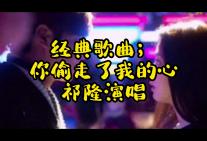 [图]经典歌曲；你偷走了我的心，祁隆演唱