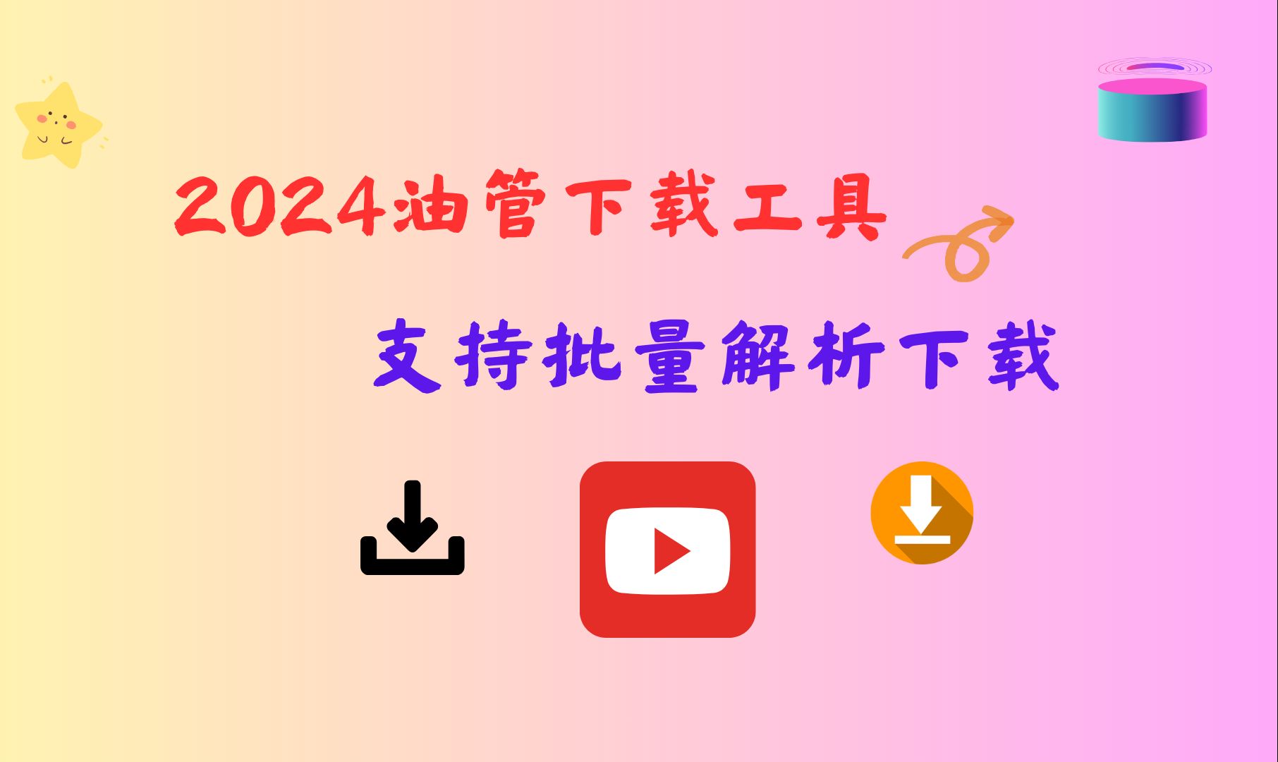 油管视频下载工具 支持批量下载 搬运神器哔哩哔哩bilibili