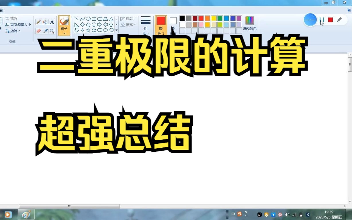 关于二重极限的计算方法总结,走过路过不要错过哔哩哔哩bilibili