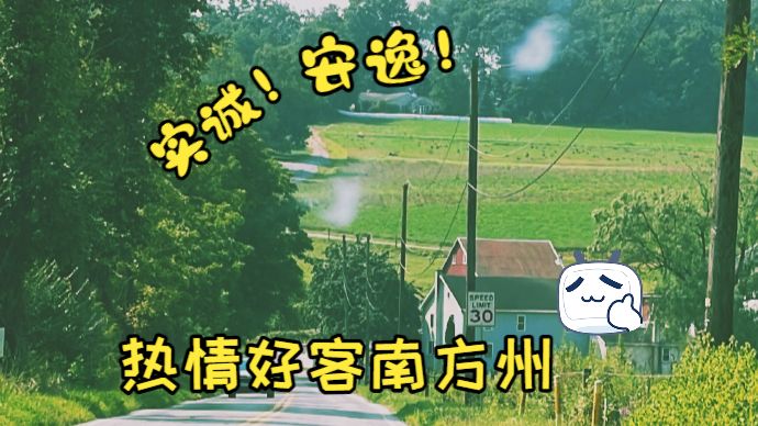热情好客南方州
