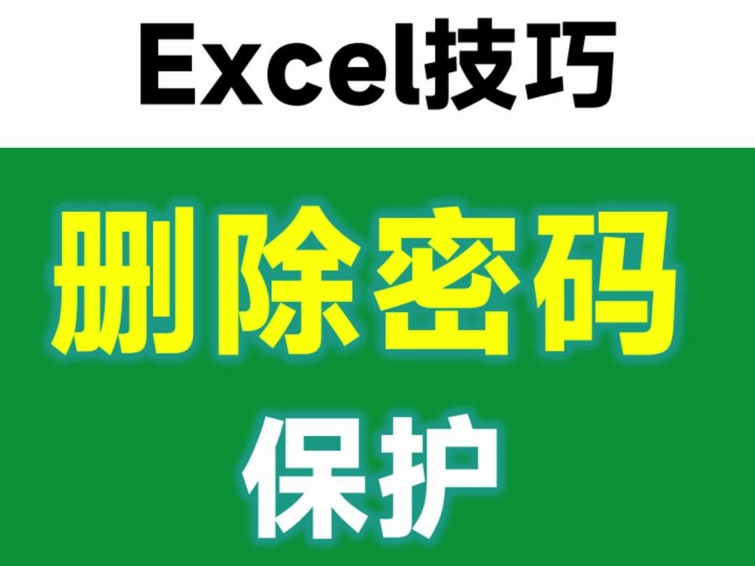 删除Excel的密码保护, 只需2分钟就够了!哔哩哔哩bilibili