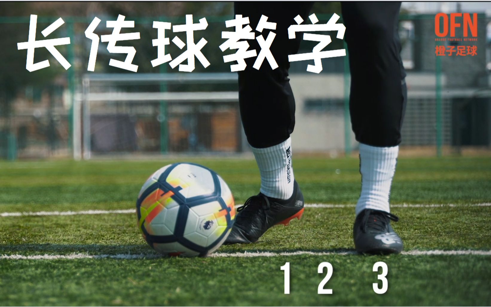 职业球员长传教学 赵源熙教你踢出长传球