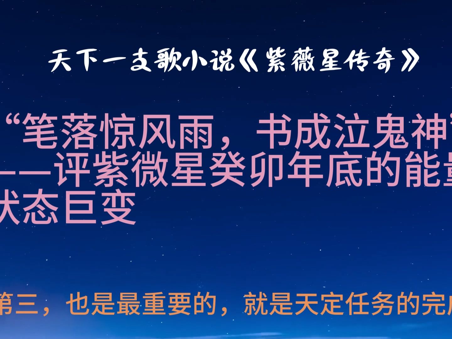 [图]“笔落惊风雨、书成泣鬼神”评紫微星癸卯年底的能量状态巨变