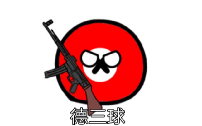 波兰球德三球