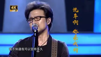 【4k修复】汪峰中国好声音-流年啊，你奈我何