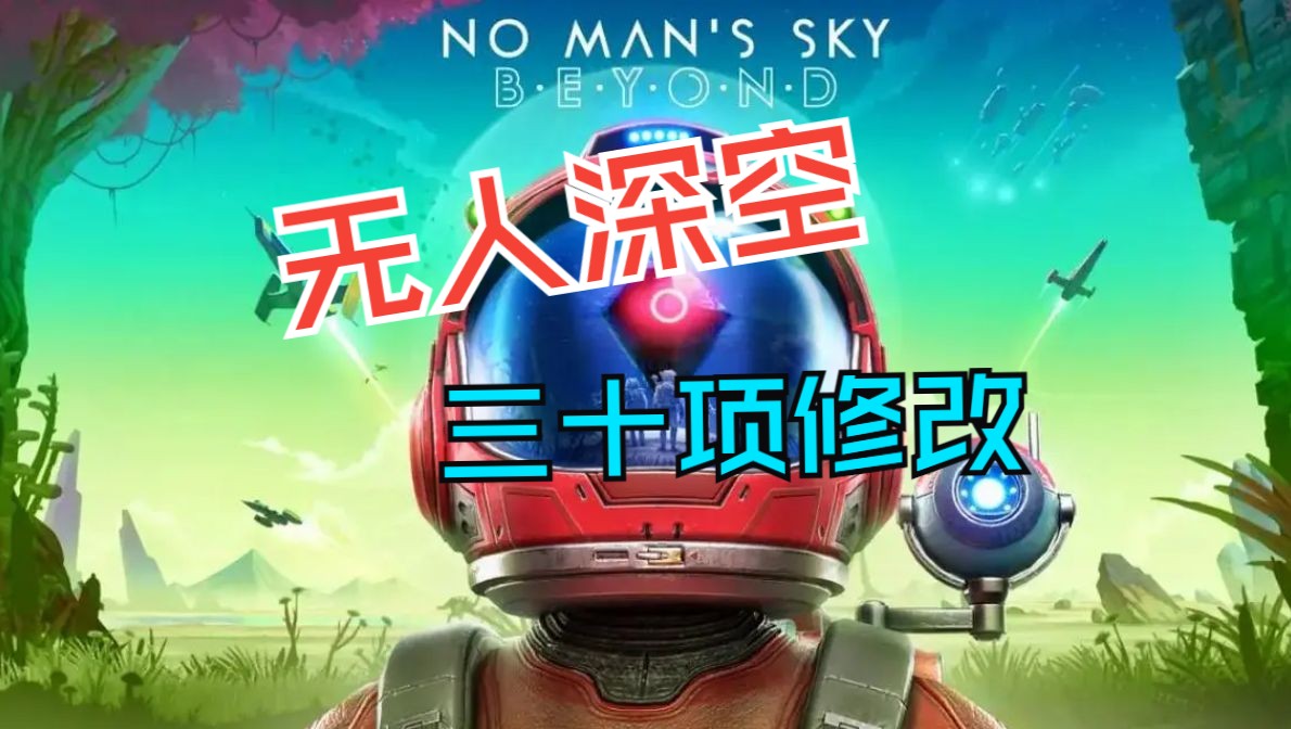 无人深空(No Man's Sky)修改器介绍及下载哔哩哔哩bilibili