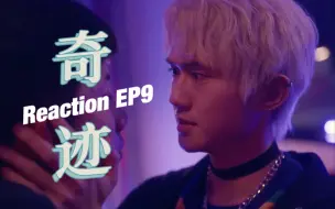 Download Video: 【奇迹】EP9 真假失忆 Vs 追妻之路漫漫｜话唠reaction