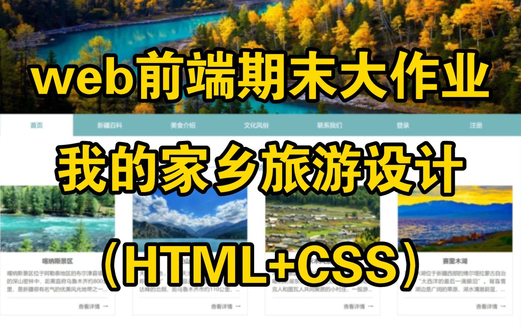 【web前端网页设计】HTML+CSS—我的家乡旅游网站网页设计期末大作业(附源码)哔哩哔哩bilibili