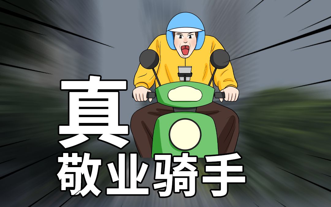 点外卖碰到敬业骑手!网友:听风声就知道很努力漂移了