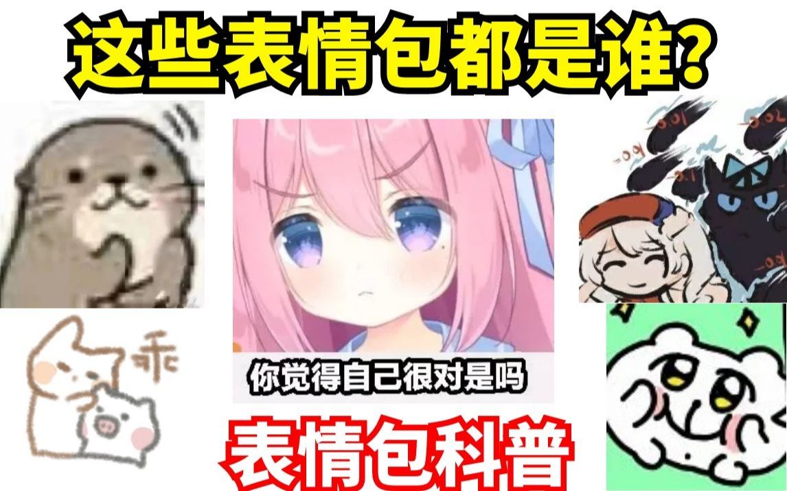 [图]【表情包科普45】女孩与黑猫？小水獭？这几个表情包从何而来