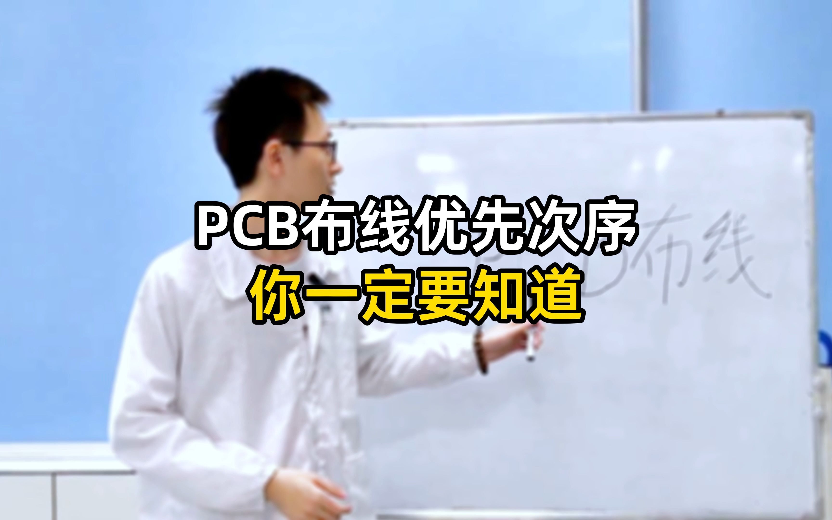 关于PCB布线,这些你不能不知道!哔哩哔哩bilibili