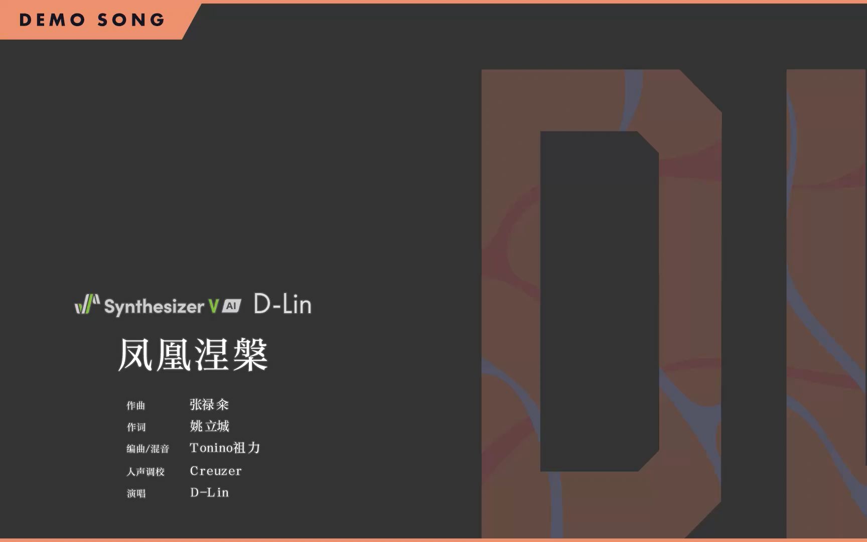 [图]D-Lin 原创曲《凤凰涅槃》 | 中文 AI 男声试唱