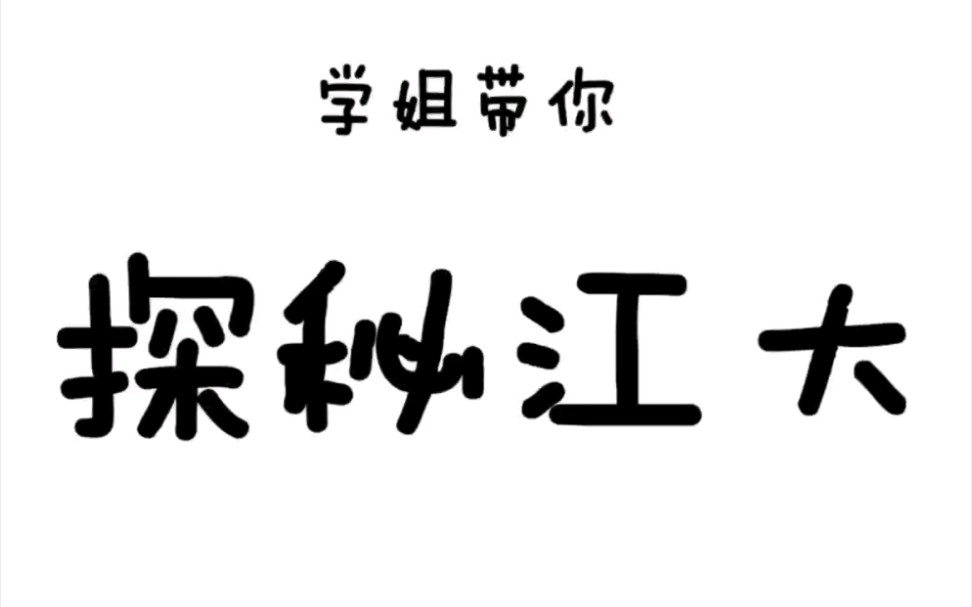 江苏大学校园风景篇(结尾附有新生群哦)哔哩哔哩bilibili