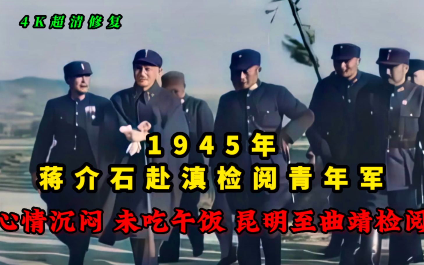 1945年蒋介石赴滇检阅青年军,未吃午餐由昆明至曲靖巡阅哔哩哔哩bilibili