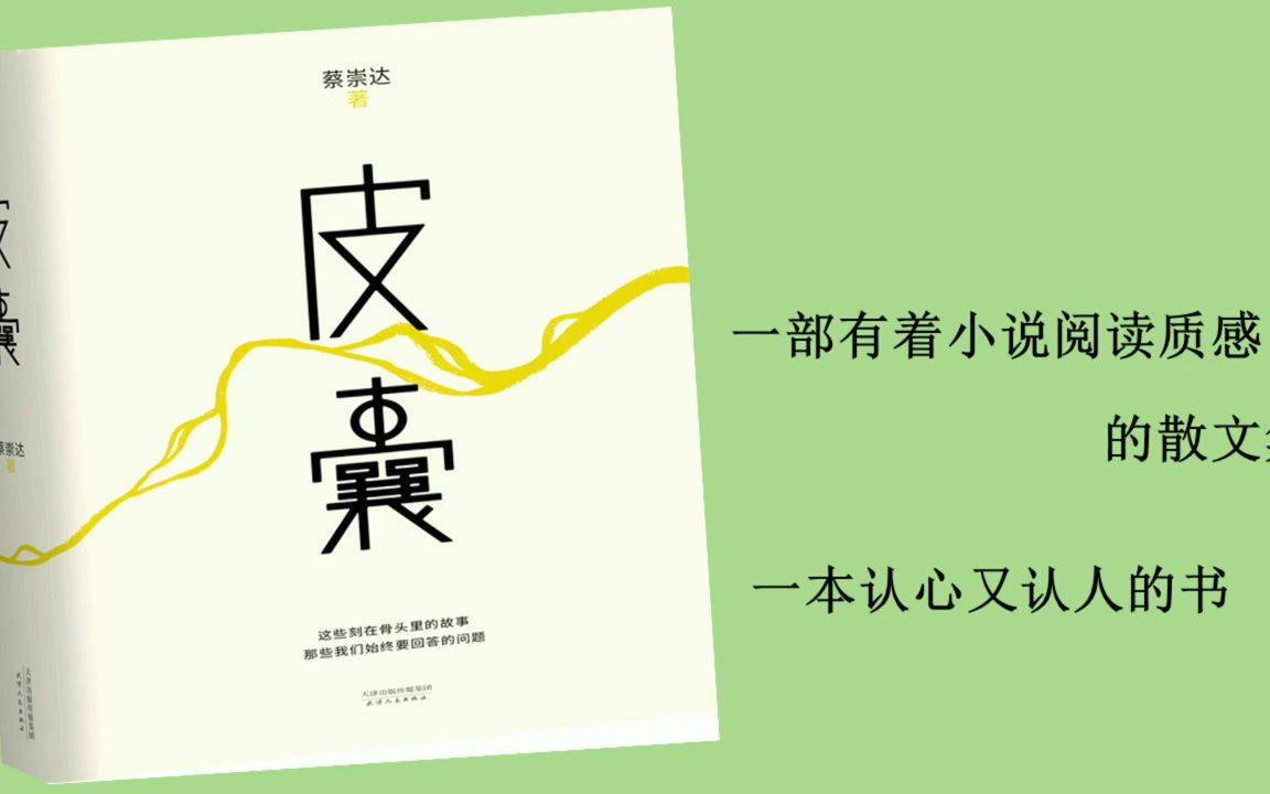 [图]【有声書】蔡崇达散文集《皮囊》