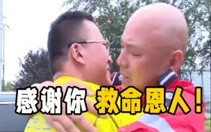 Tải video: 河南救援队员跨越千里到龙口 抱住救命恩人的那一刻他哽咽了