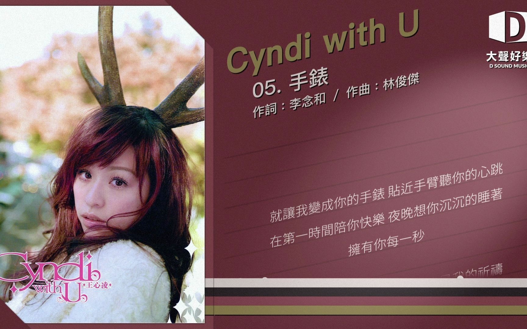 [图]王心凌《Cyndi with u》手表【大声好乐 官方歌词版MV 】(Official lyrics video)